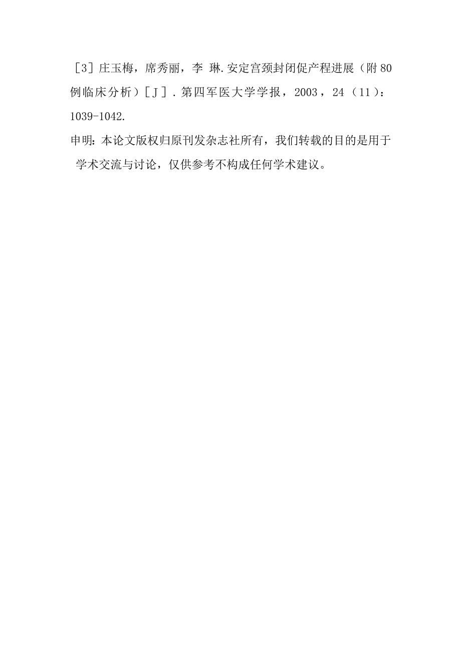 安定联合6542治疗产程活跃期延缓或停滞的临床分析.doc_第5页