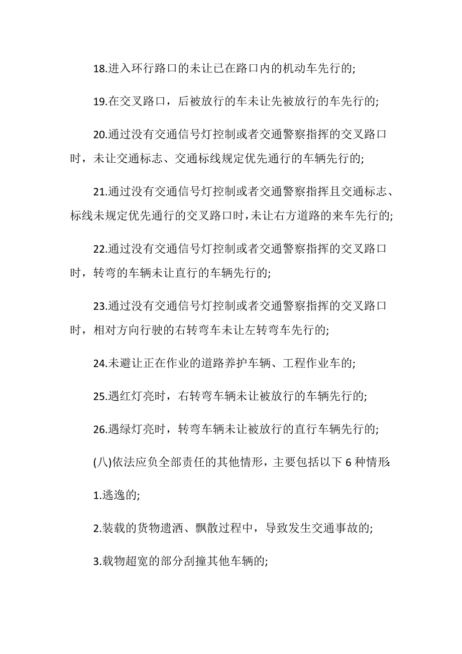 交通事故中承担全部责任的有哪些情形_第4页