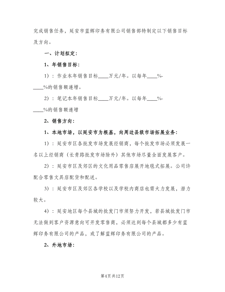 销售部2023下半年工作计划（4篇）_第4页