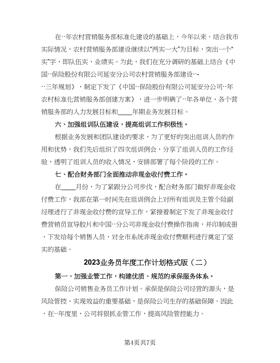 2023业务员年度工作计划格式版（二篇）.doc_第4页