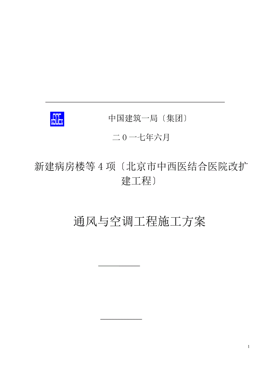 医院改扩建工程通风与空调工程施工方案.docx_第2页