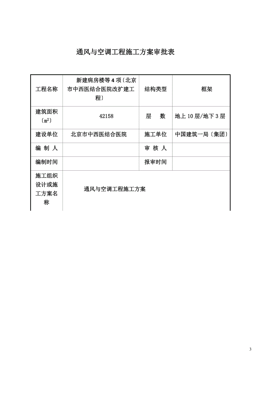 医院改扩建工程通风与空调工程施工方案.docx_第4页