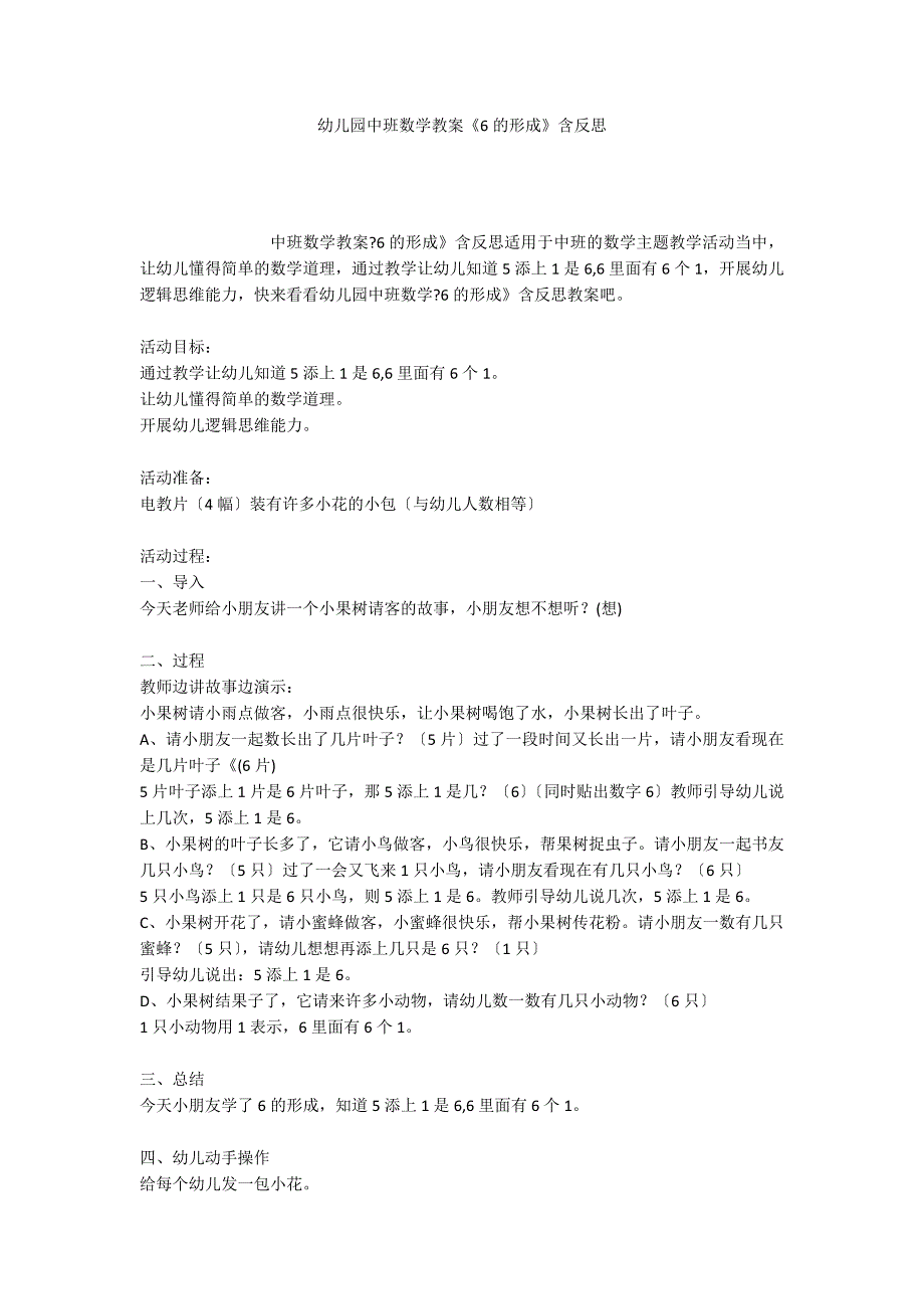 幼儿园中班数学教案《6的形成》含反思_第1页