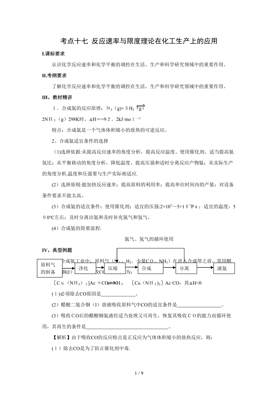 考点十七 反应速率与限度理论在化工生产上的应用_第1页