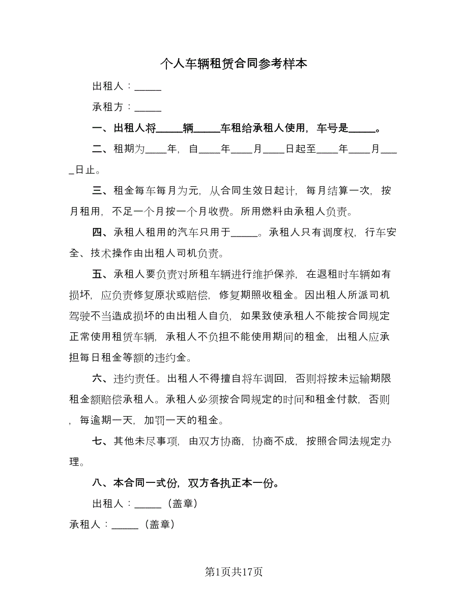 个人车辆租赁合同参考样本（6篇）.doc_第1页