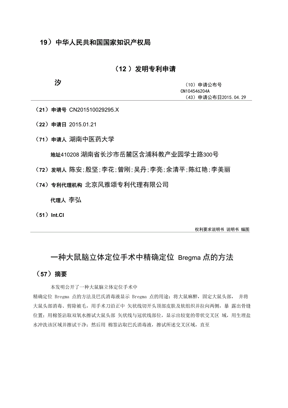 一种大鼠脑立体定位手术中精确定位Bregma点的方法_第1页