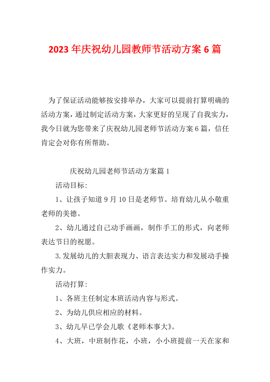 2023年庆祝幼儿园教师节活动方案6篇_第1页