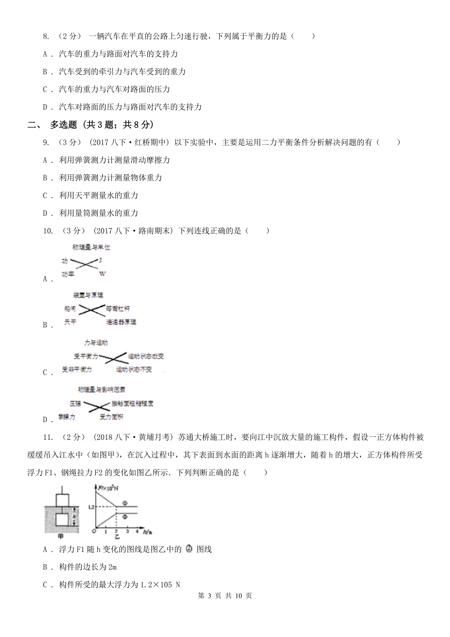 抚顺市抚顺县八年级下学期物理期中评价试卷_第3页