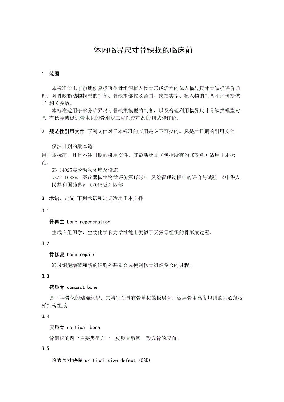 体内临界尺寸骨缺损的临床前_第1页