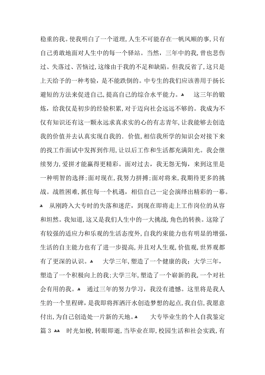 关于大专毕业生的个人自我鉴定6篇_第4页