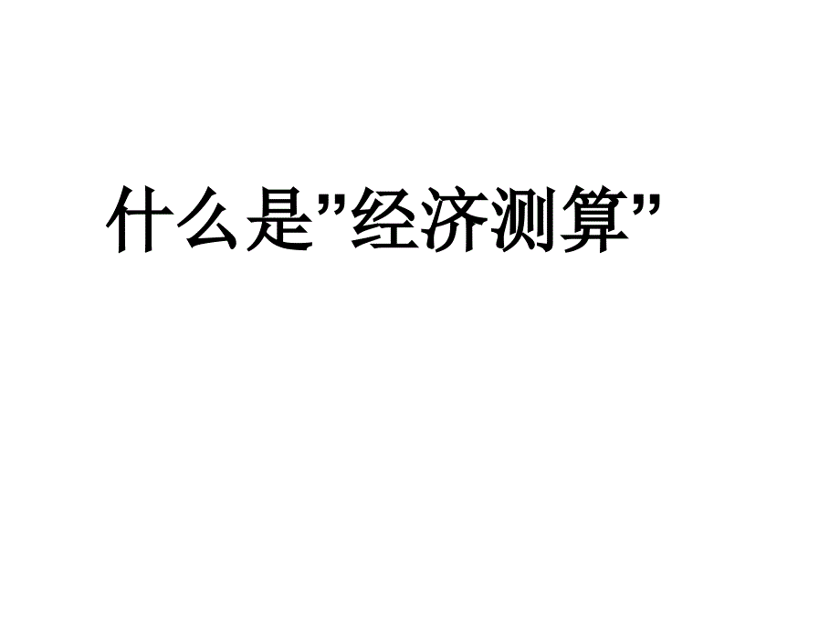 策划领域的经济测算及分析_第2页