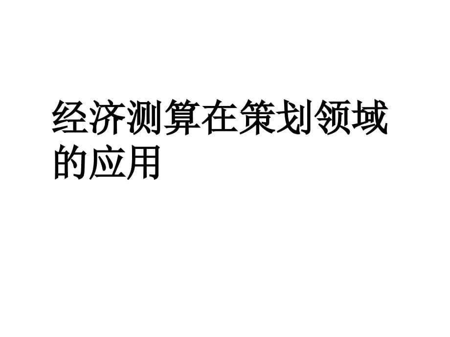 策划领域的经济测算及分析_第5页