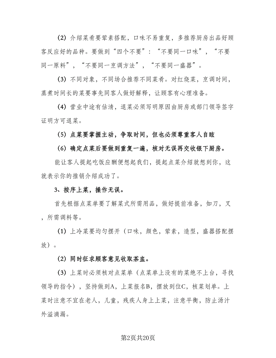 餐饮服务员年终工作总结以及2023计划范文（9篇）_第2页