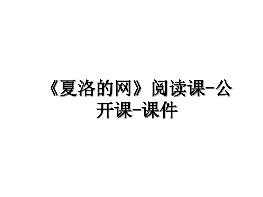 《夏洛的网》阅读课-公开课-课件_第1页