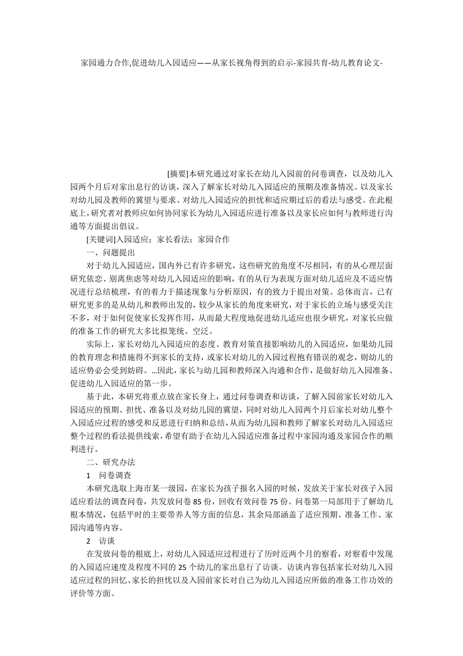 家园通力合作,促进幼儿入园适应——从家长视角得到的启示家园共育_第1页