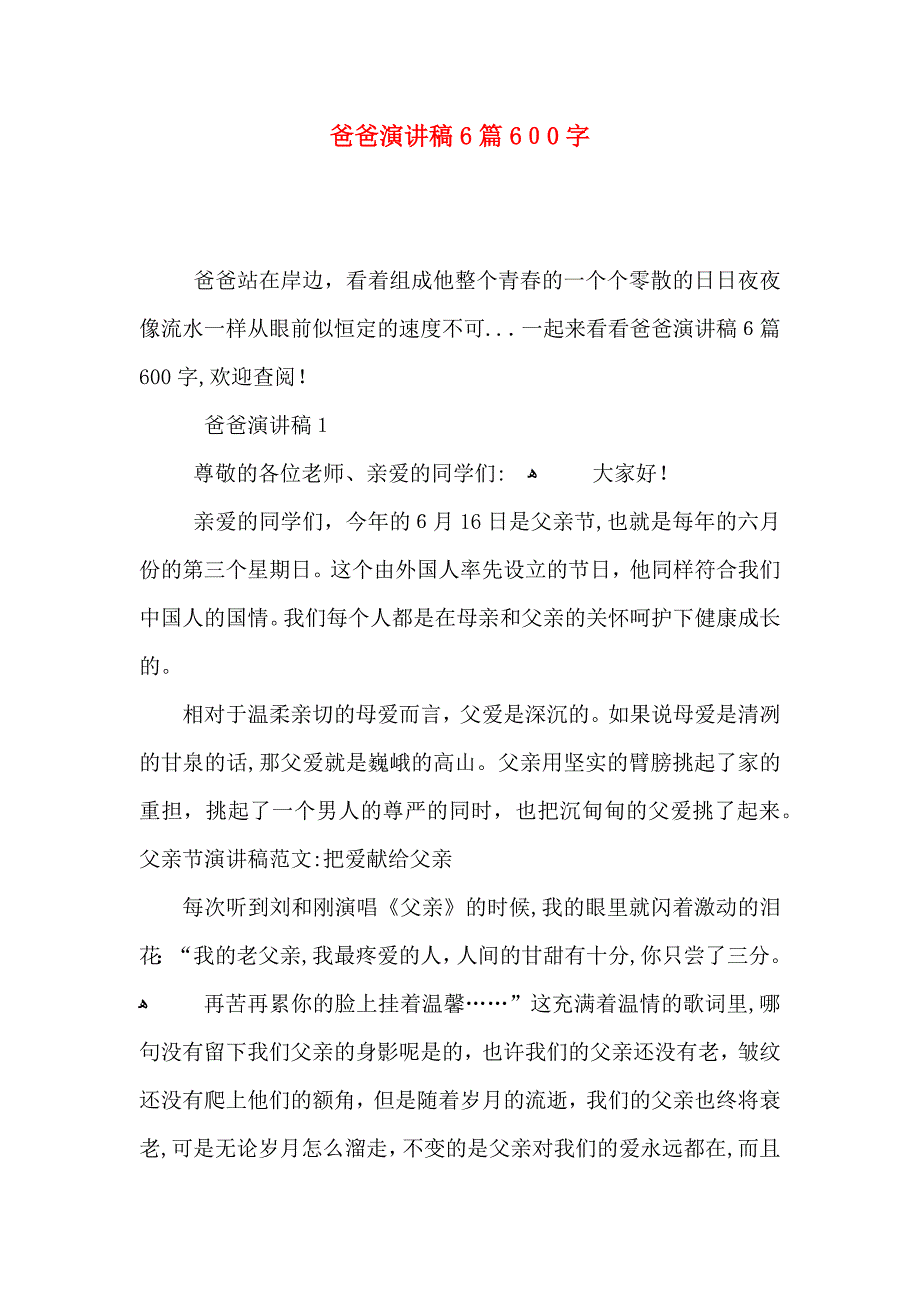 爸爸演讲稿6篇600字_第1页