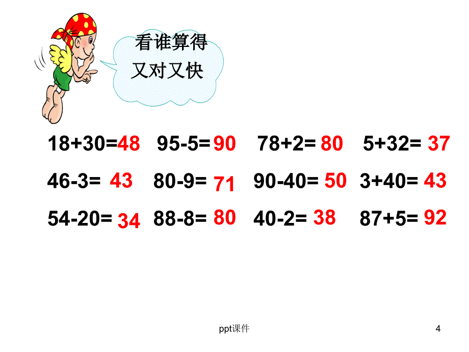 人教版一年级下100以内的加减法复习--ppt课件_第4页