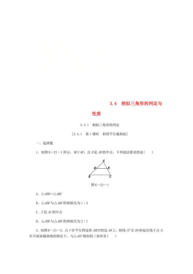九年级数学上册第3章图形的相似3.4相似三角形的判定与性质3.4.1相似三角形的判定第1课时利用平行截相似练习湘教版