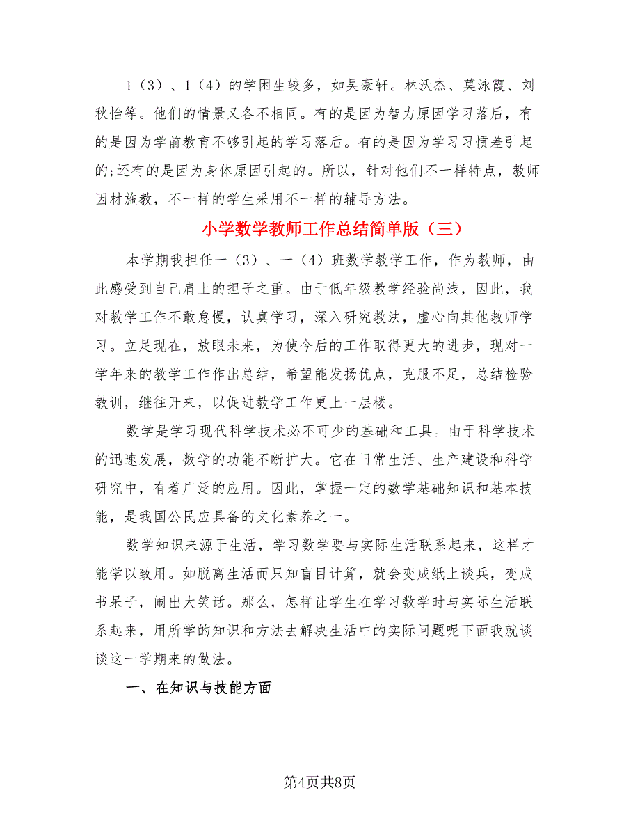 小学数学教师工作总结简单版（4篇）.doc_第4页