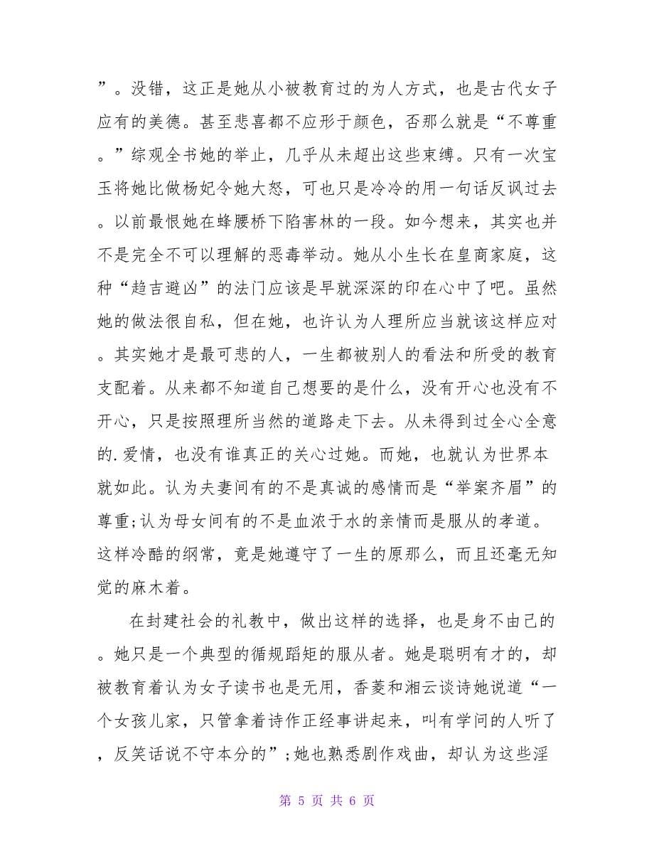 红楼梦读书心得范文.doc_第5页