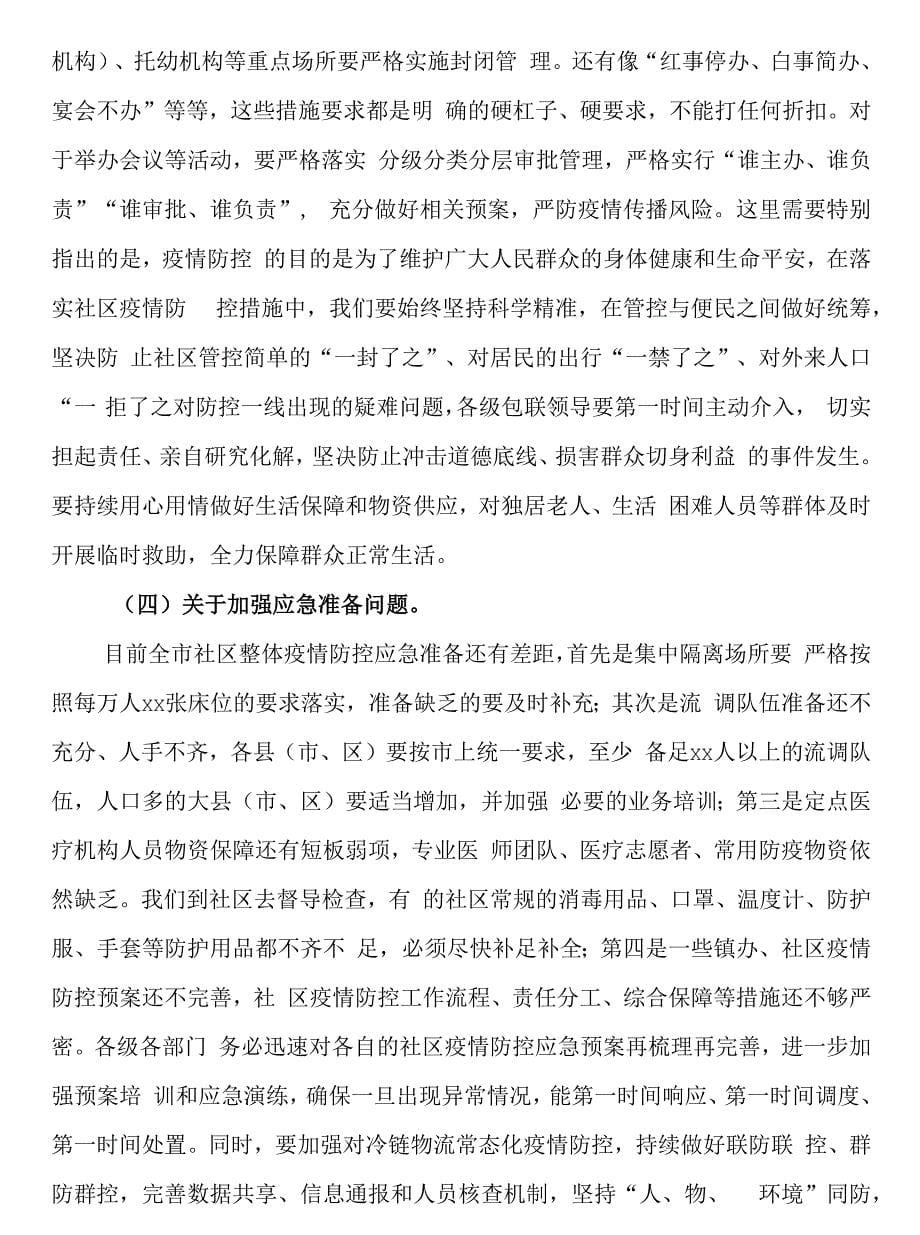 在全市社区疫情防控工作视频会上的讲话.docx_第5页