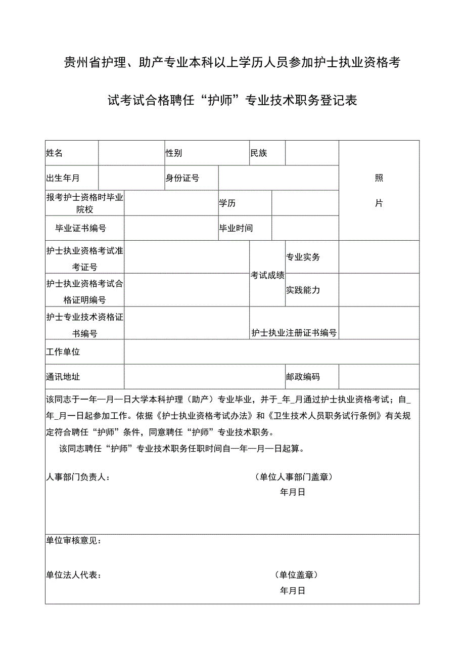 贵州省护理、助产专业本科以上学历人员参加护士执业资格考试考试合格聘任“护师”专业技术职务登记表_第1页