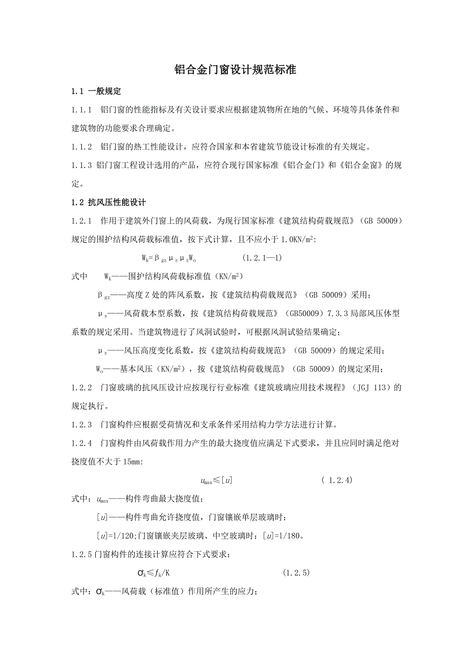 铝合金门窗设计规范标准.doc_第1页