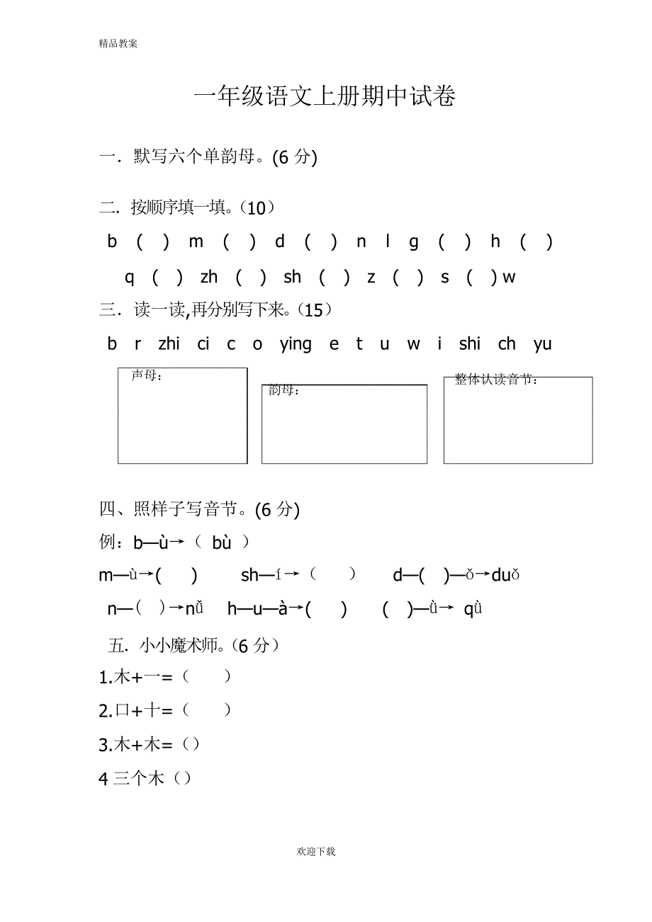 2019秋新人教版一年级语文上册期中考试题 (3)_第1页