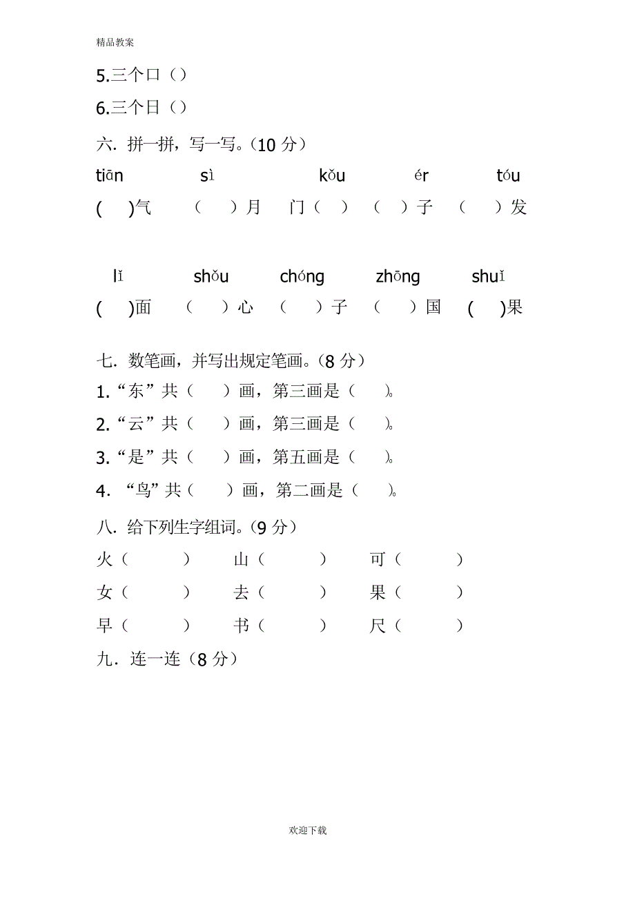 2019秋新人教版一年级语文上册期中考试题 (3)_第2页