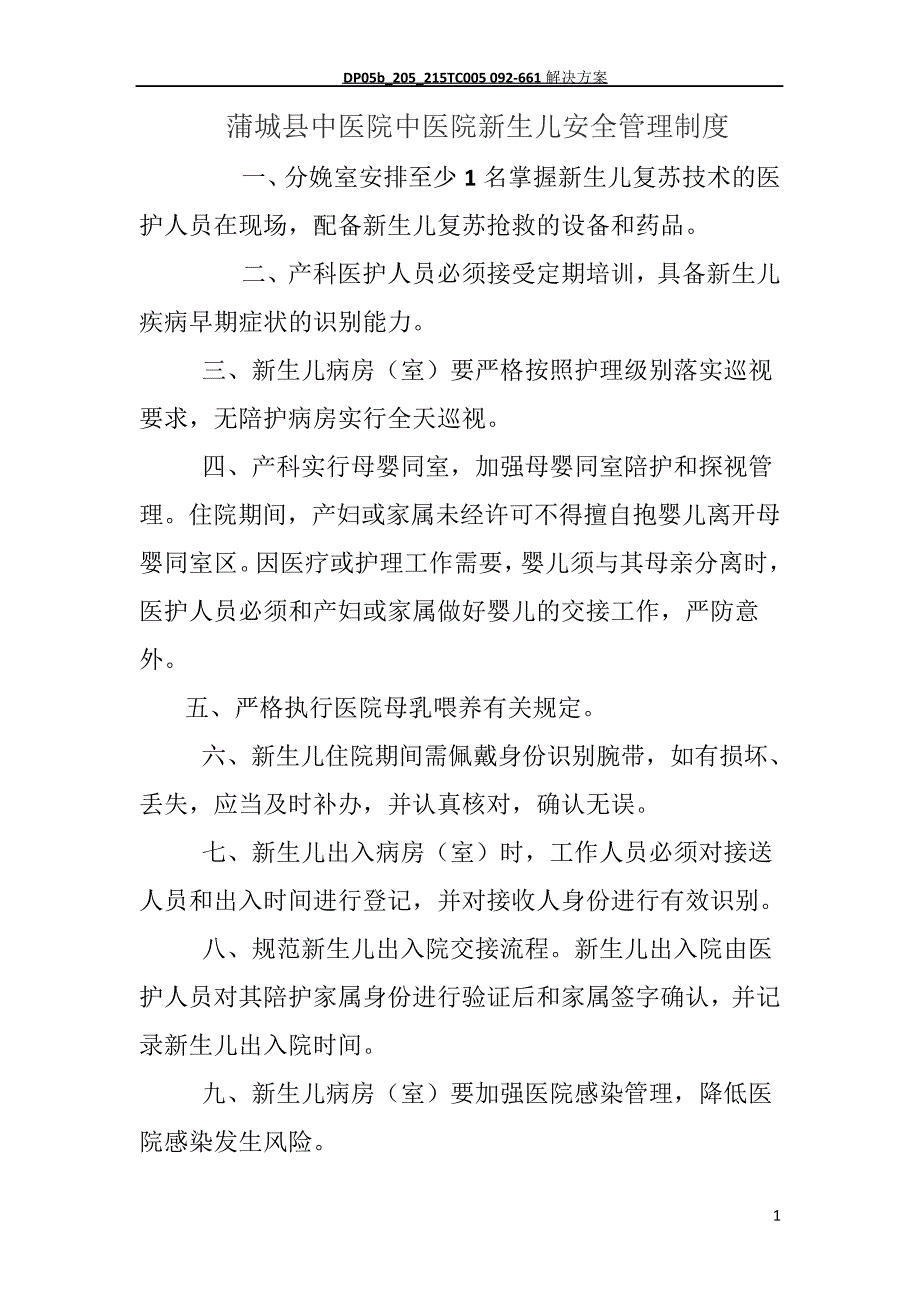 医院新生儿安全管理制度_第1页