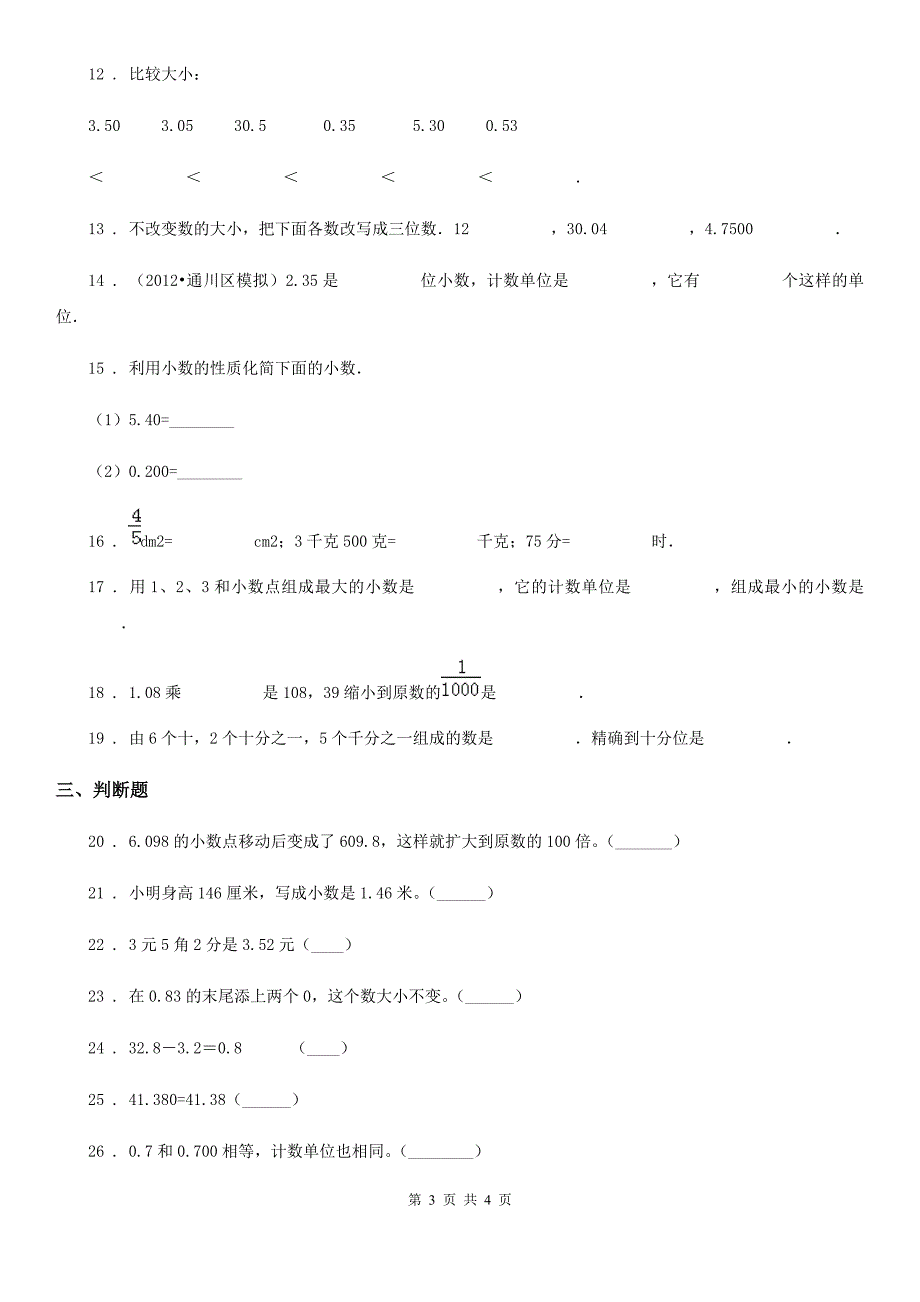 长沙市2019版数学四年级下册第四单元《小数的意义和性质》达标测试卷B卷_第3页