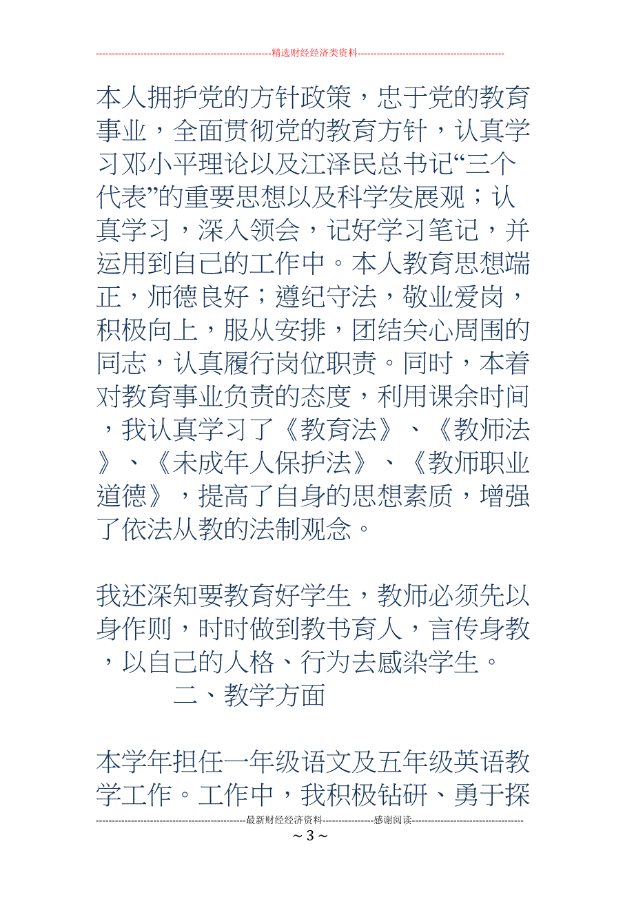 教师个人述职报告(精选多篇)(DOC 30页)_第3页