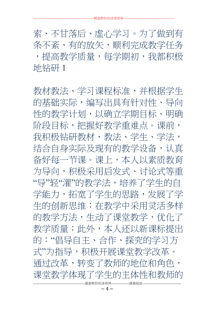 教师个人述职报告(精选多篇)(DOC 30页)_第4页