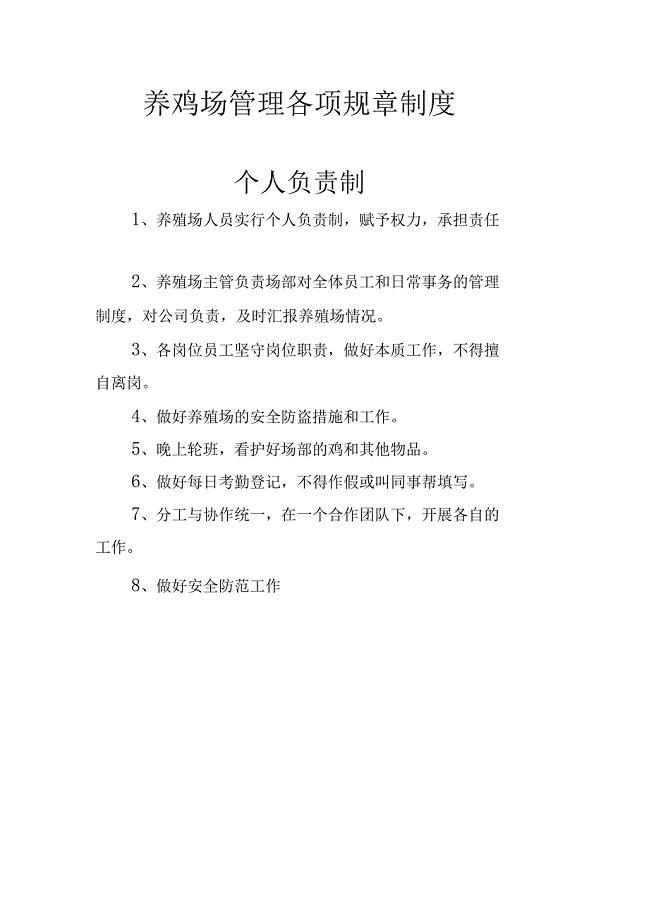 养鸡场管理各项规章制度