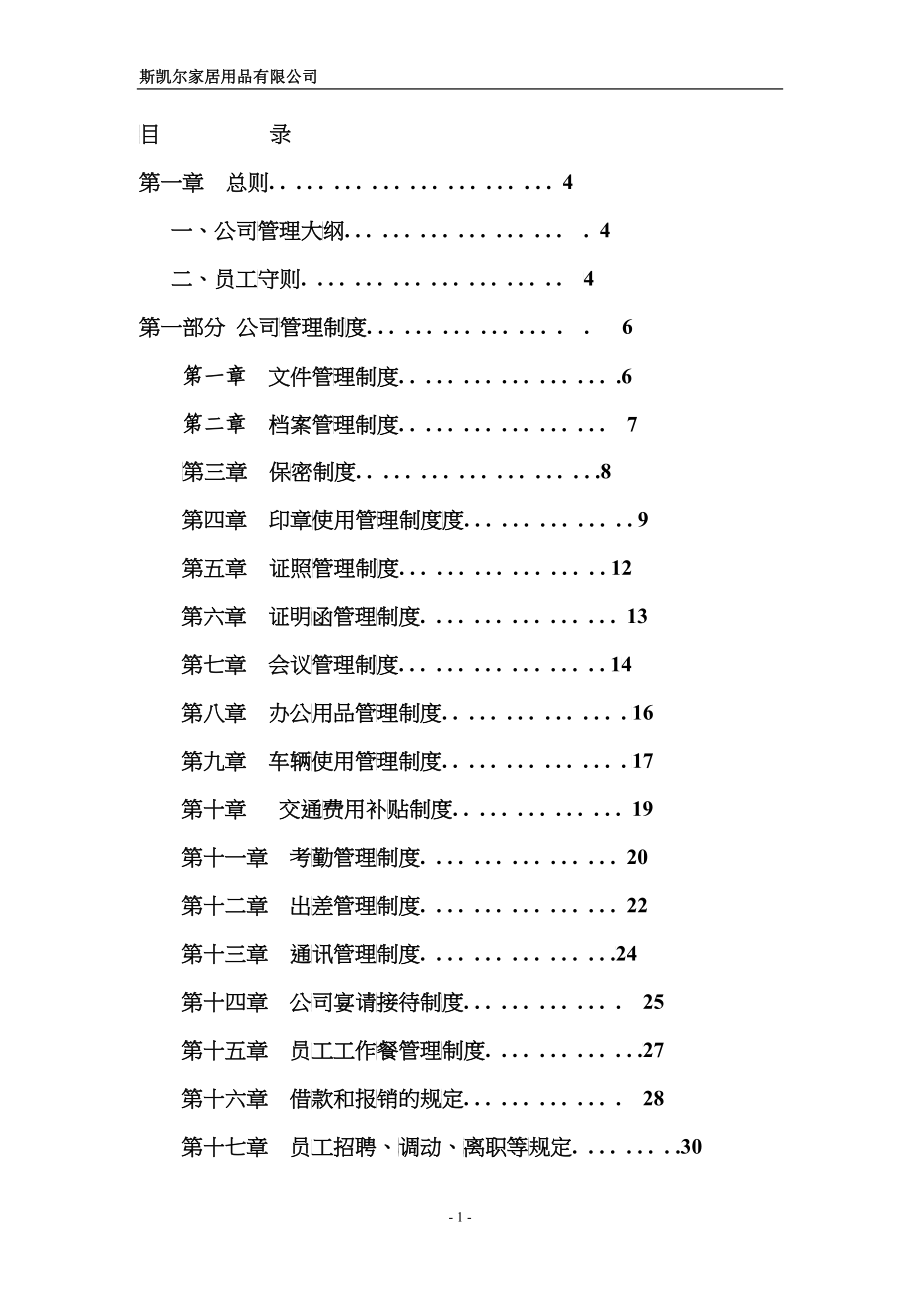 斯凯尔家居用品有限公司管理制度_第2页