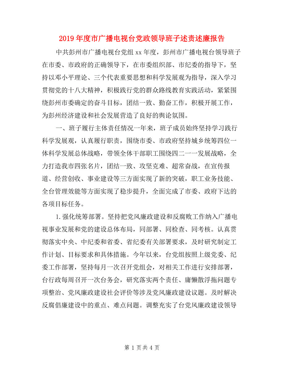 2019年度市广播电视台党政领导班子述责述廉报告_第1页