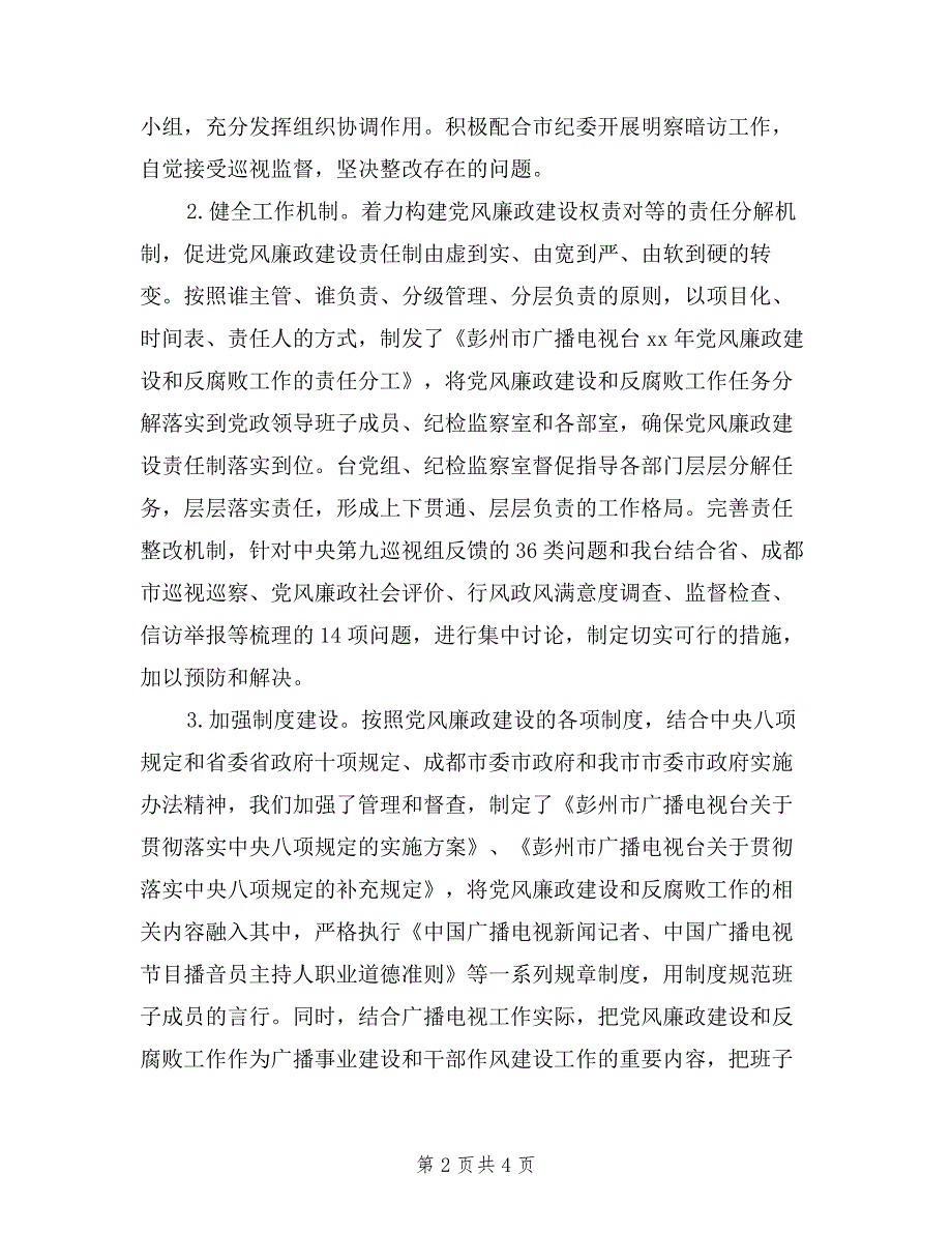 2019年度市广播电视台党政领导班子述责述廉报告_第2页