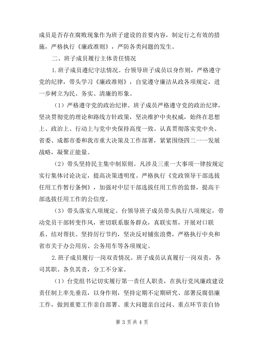 2019年度市广播电视台党政领导班子述责述廉报告_第3页