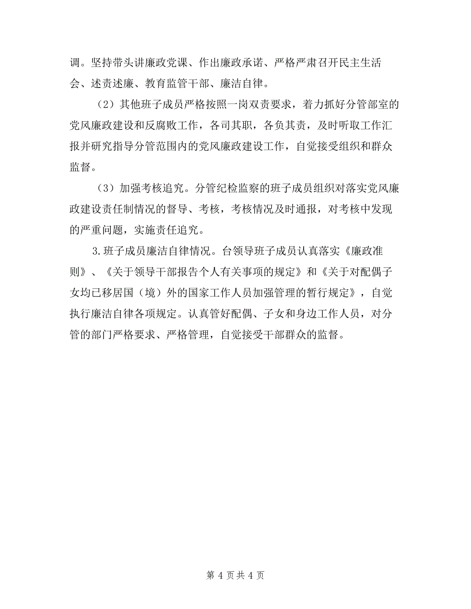 2019年度市广播电视台党政领导班子述责述廉报告_第4页