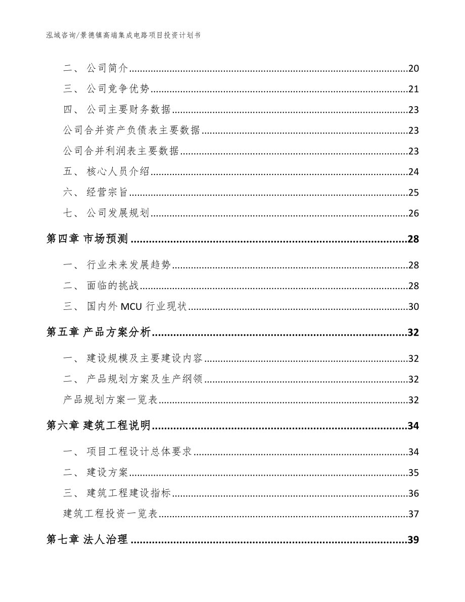 景德镇高端集成电路项目投资计划书_范文_第3页