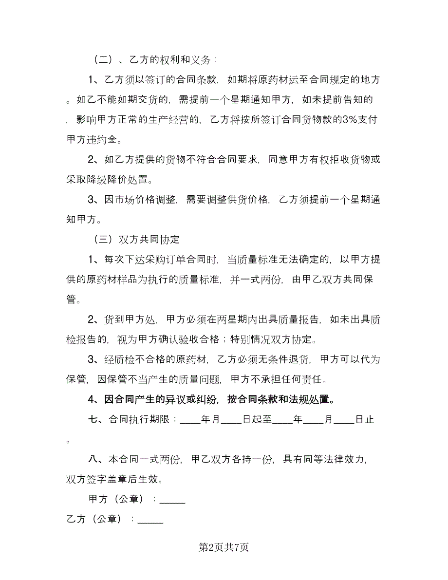 药材购销合同标准样本（三篇）.doc_第2页