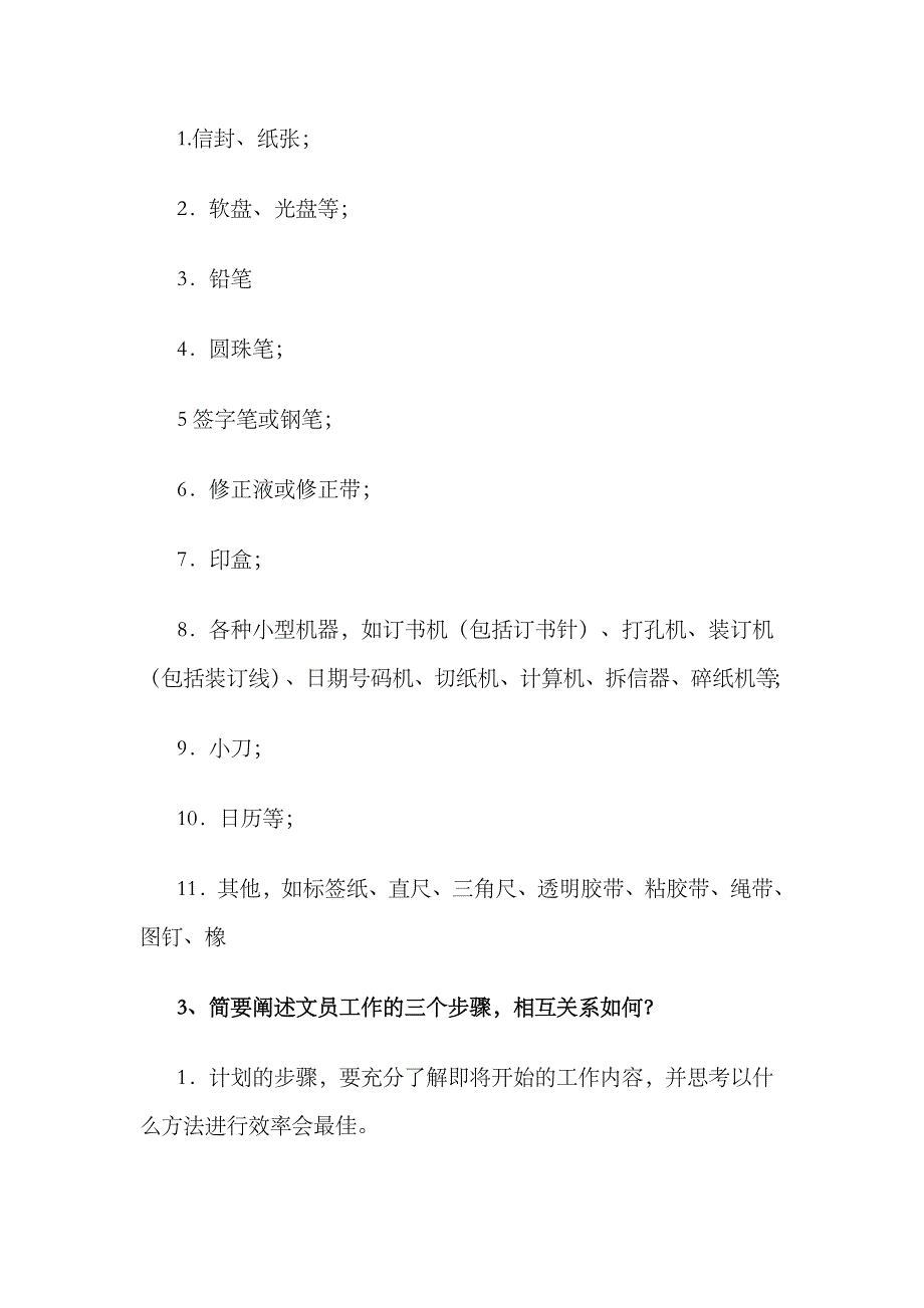 2023年电大办公室管理形成性考核册参考答案_第2页