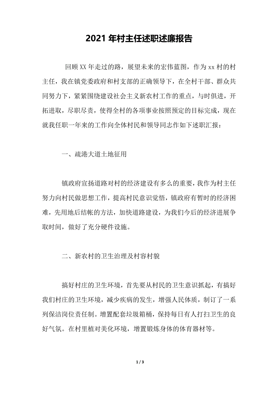 2021年村主任述职述廉报告_第1页