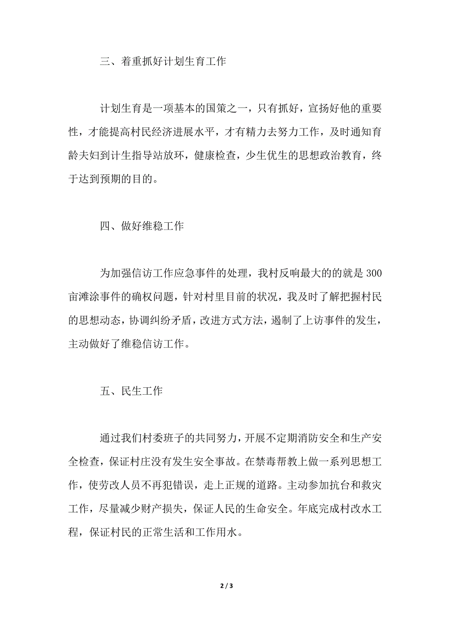 2021年村主任述职述廉报告_第2页