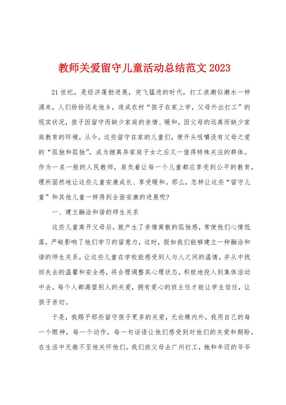 教师关爱留守儿童活动总结范文2023年.docx_第1页