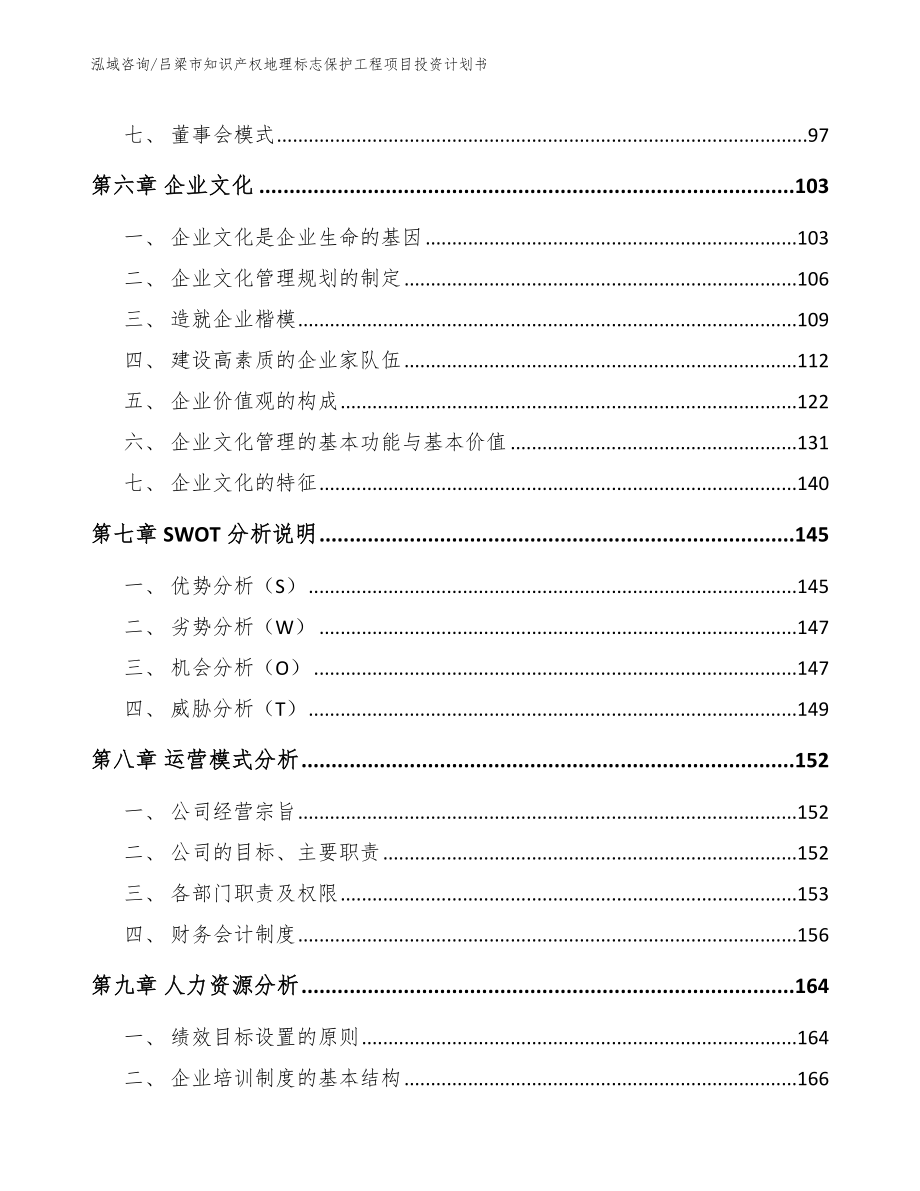 吕梁市知识产权地理标志保护工程项目投资计划书_第4页