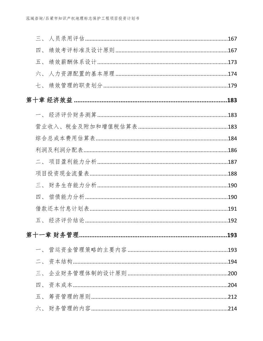 吕梁市知识产权地理标志保护工程项目投资计划书_第5页