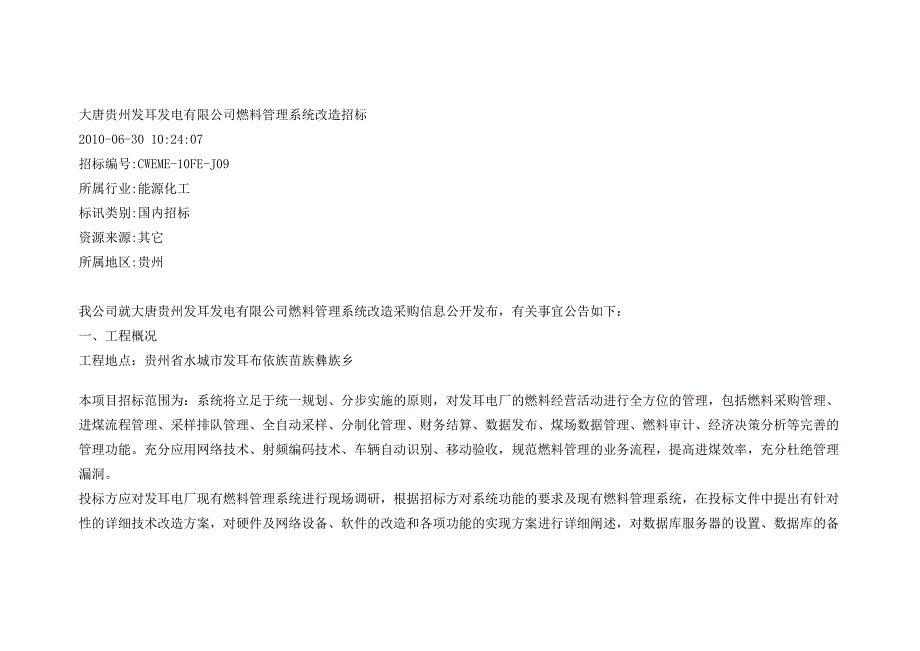 大唐贵州发耳发电有限公司燃料管理系统改造招标.doc_第1页