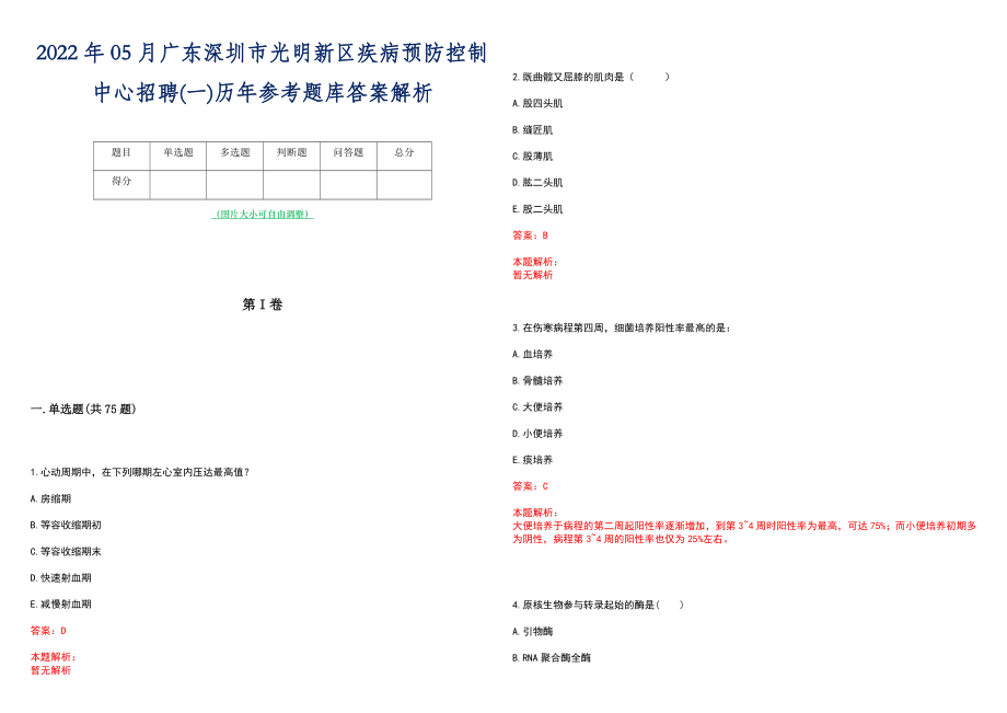 2022年05月广东深圳市光明新区疾病预防控制中心招聘(一)历年参考题库答案解析_第1页