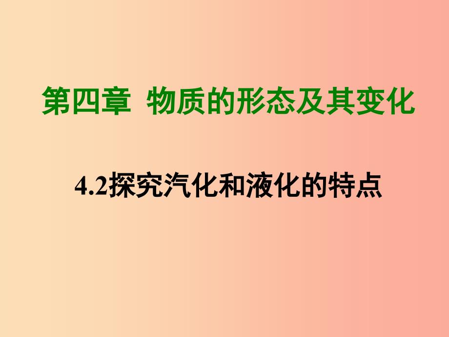 八年级物理上册 4.2 探究汽化和液化的特点课件 （新版）粤教沪版.ppt_第1页